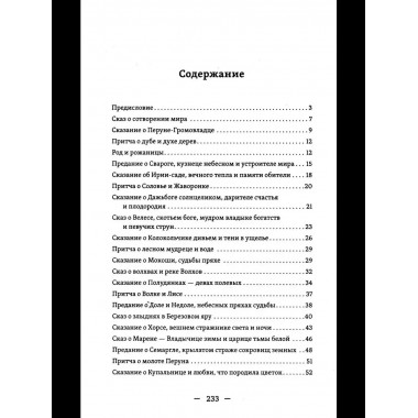 Славянские притчи, предания, сказания