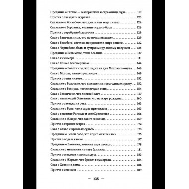 Славянские притчи, предания, сказания