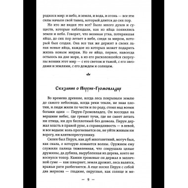 Славянские притчи, предания, сказания