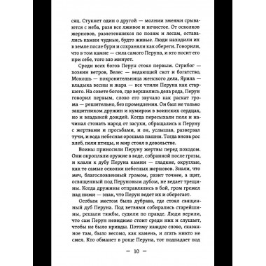 Славянские притчи, предания, сказания