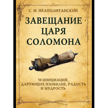 Завещание царя Соломона