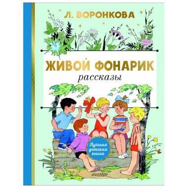 Живой фонарик. Рисунки Э. Булатова и О. Васильева.