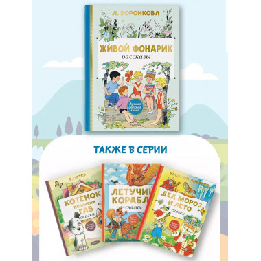 Живой фонарик. Рисунки Э. Булатова и О. Васильева.