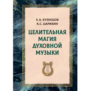 Целительная магия духовной музыки