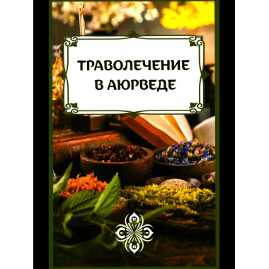 Траволечение в аюрведе
