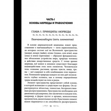 Траволечение в аюрведе