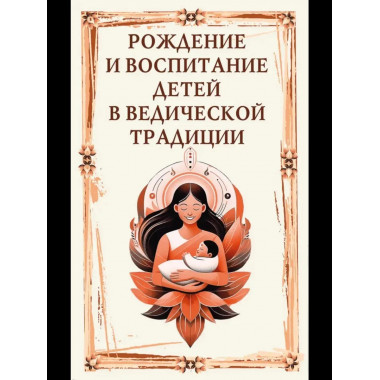 Рождение и воспитание детей в ведической традиции