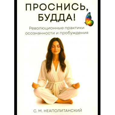 Проснись, Будда!