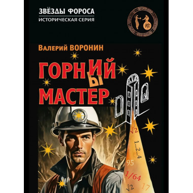 Горний мастер. Роман - исследование