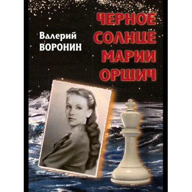 Черное солнце Марии Оршич