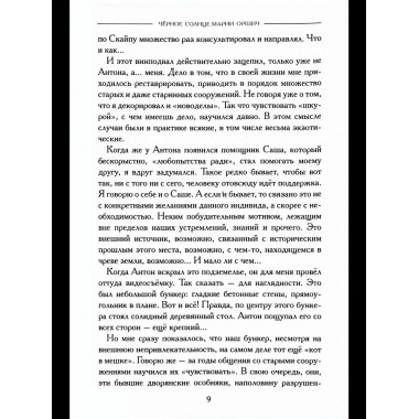 Черное солнце Марии Оршич