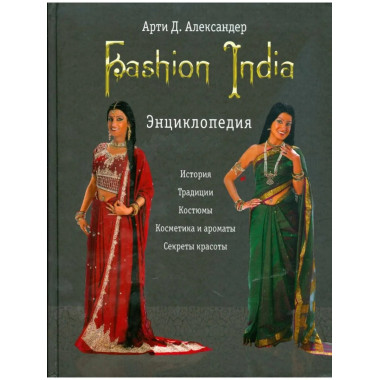 Fashion India. Энциклопедия