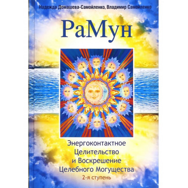 РаМун. 2-е изд. Энергоконтактное Целительство