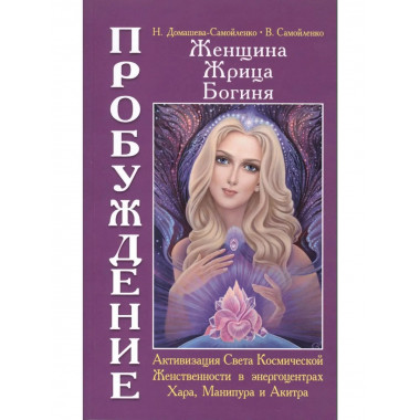 Женщина. Жрица. Богиня. Пробуждение. Кн.2 (обложка)