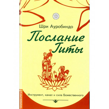 Послание Гиты. Инструмент, канал и сила Божественного