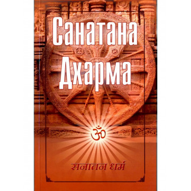 Санатана Дхарма