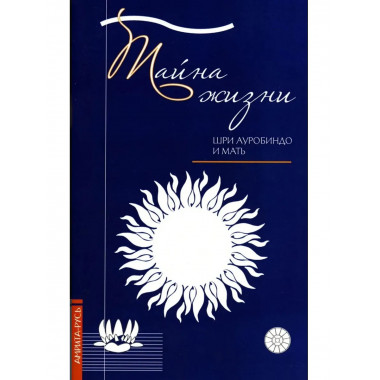 Тайна жизни. Простые ответы на сложные вопросы