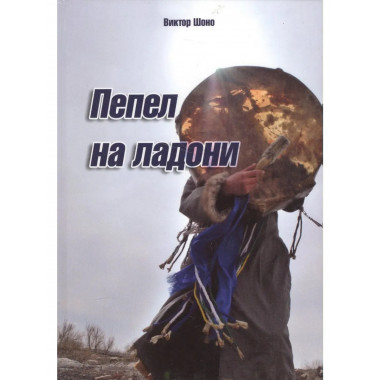 Пепел на ладони