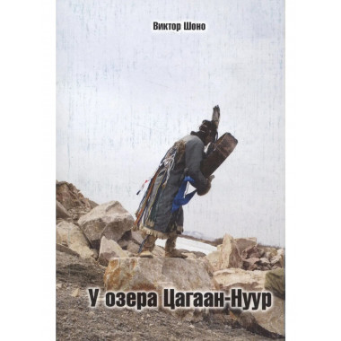 У озера Цагаан-Нуур