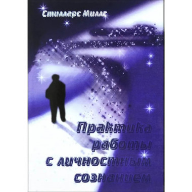 Практика работы с личностным сознанием