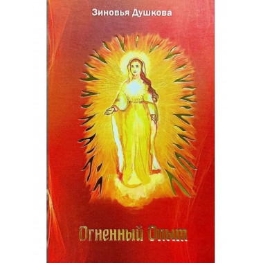 Огненный Опыт