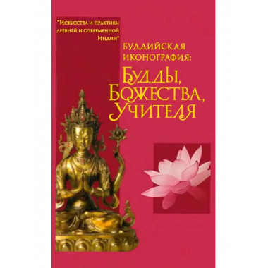 Буддийская иконография: Будды, Божества, Учителя