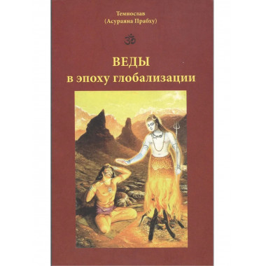 Веды в эпоху глобализации
