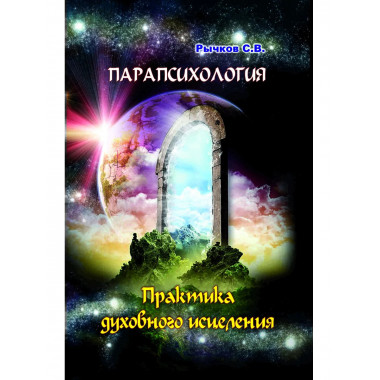 Парапсихология. Практика духовного исцеления
