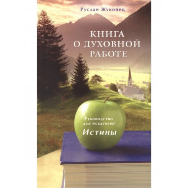 Книга о духовной работе. Рукодводство для искателей Истины