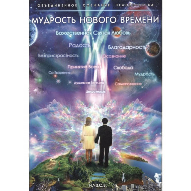 Мудрость нового времени