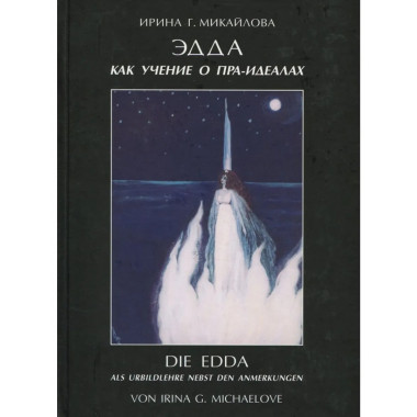 Эдда как учение о пра-идеалах
