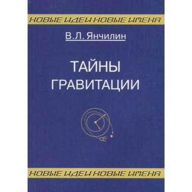 Тайны гравитации 2-е изд.