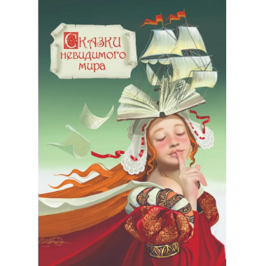 Сказки невидимого мира