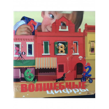 Волшебные цифры