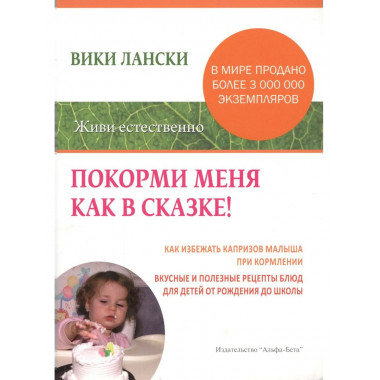 Покорми меня как в сказке.