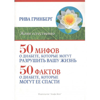 50 мифов о диабете, которые могут разрушить вашу жизнь.