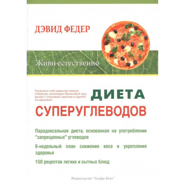 Диета суперуглеводов.