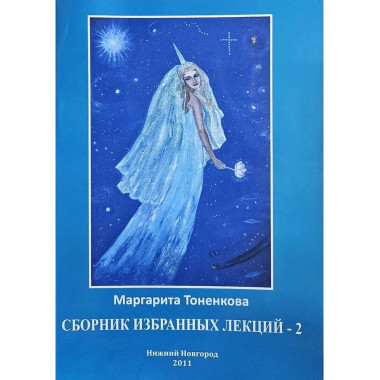 Сборник избранных лекций-2