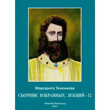 Сборник избранных лекций-12 
