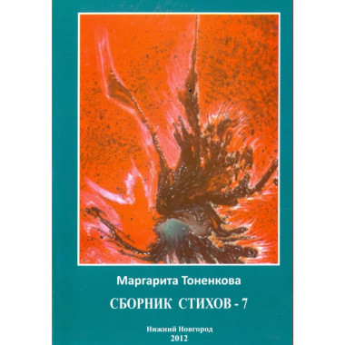 Сборник стихов - 7