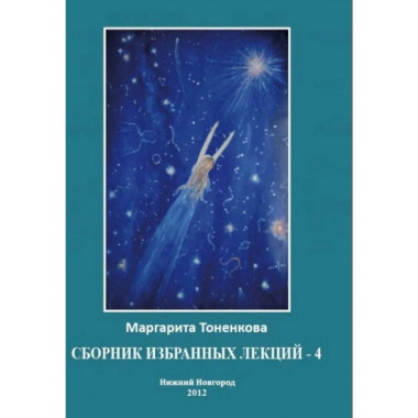 Сборник избранных лекций №4