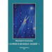 Сборник избранных лекций №4