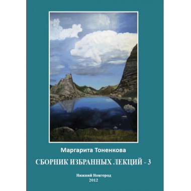 Сборник избранных лекций-3. Кармические и родовые связи