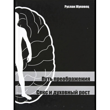 Путь преображения. Секс и духовный рост