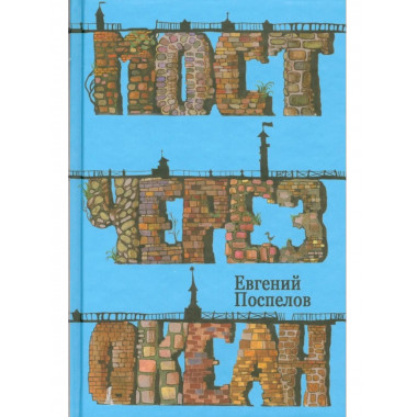 Мост через океан