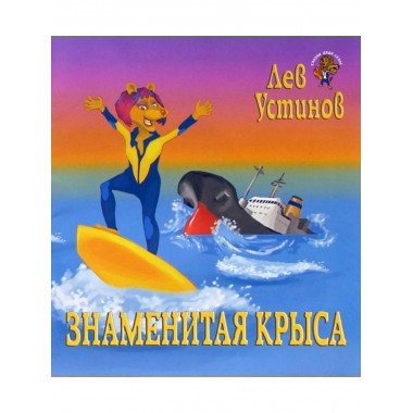 Знаменитая Крыса (детская сказка)