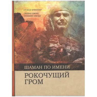 Шаман по имени Рокочущий Гром