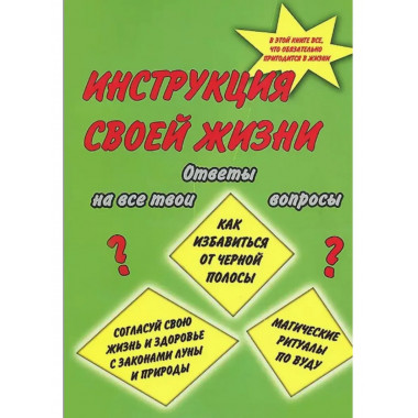 Инструкция своей жизни