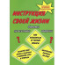 Инструкция своей жизни