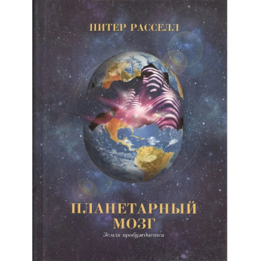 Планетарный мозг. Земля пробуждается.